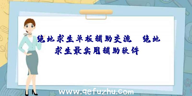 「绝地求生单板辅助交流」|绝地求生最实用辅助软件